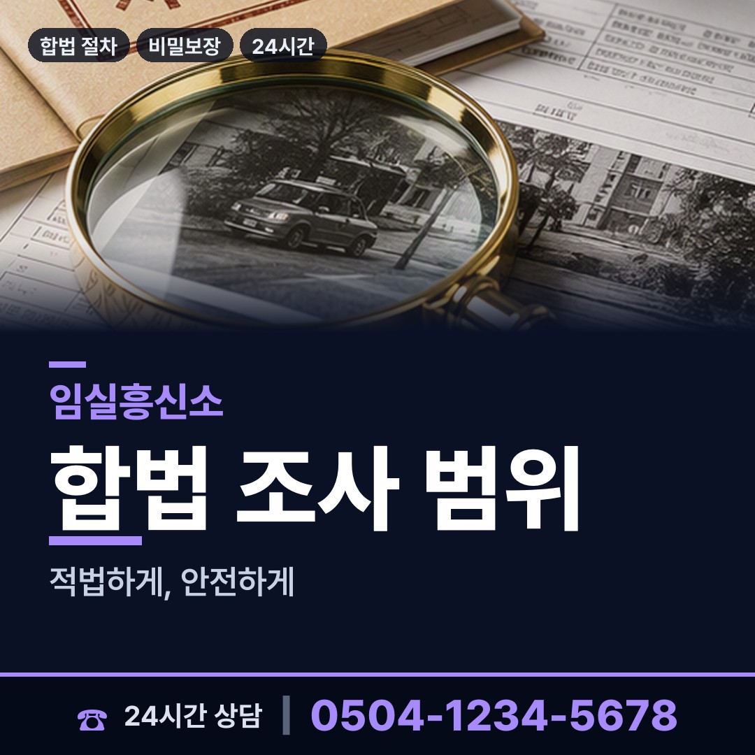 임실 청웅면 민간조사업체 상담 안내
